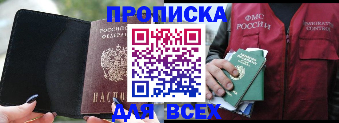 прописка штамп в Фрязино